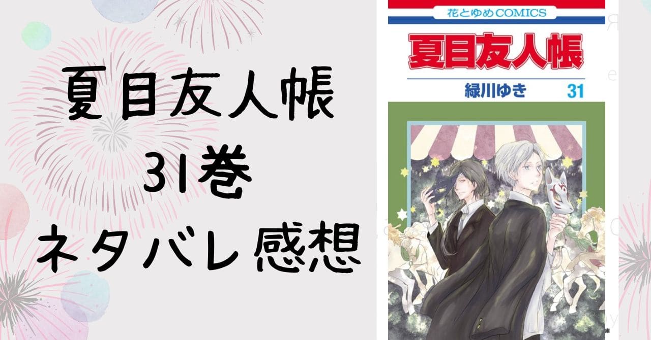 夏目友人帳31巻ネタバレ感想【最新刊】的場姉・史信が危険すぎる